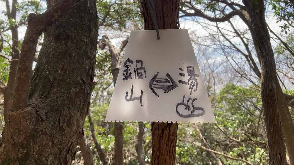 鍋山への道３