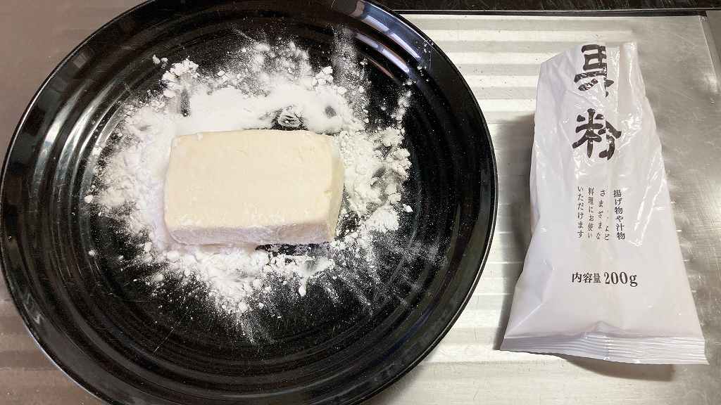 片栗粉まぶす