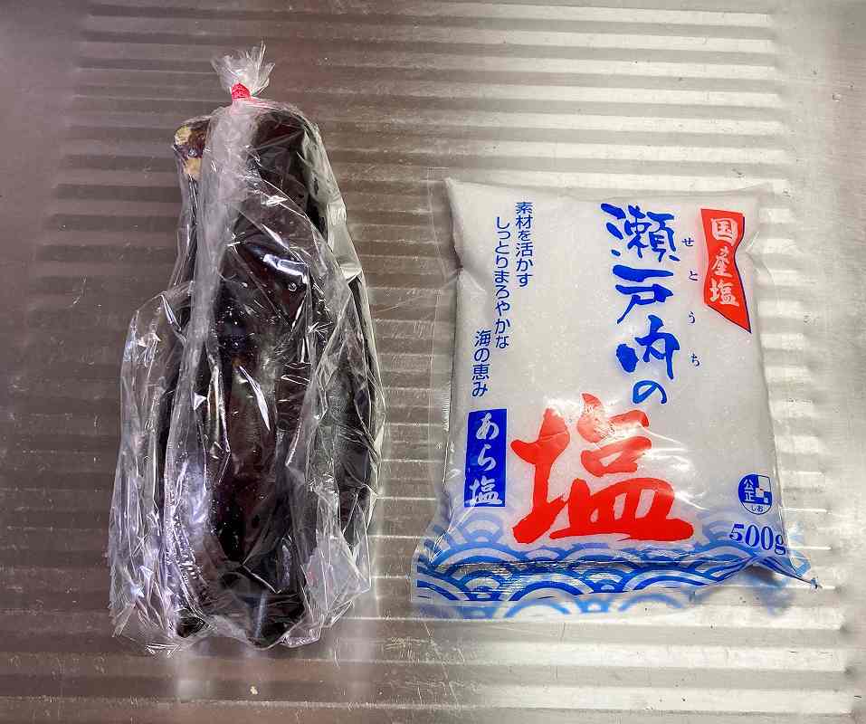 茄子と塩