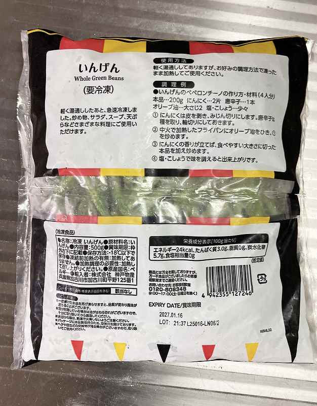 冷凍いんげん2
