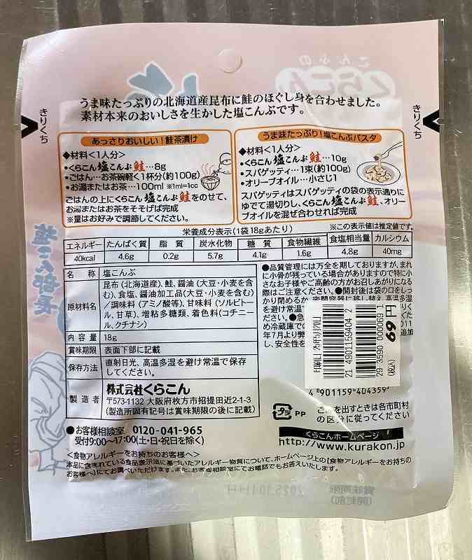 塩昆布鮭2