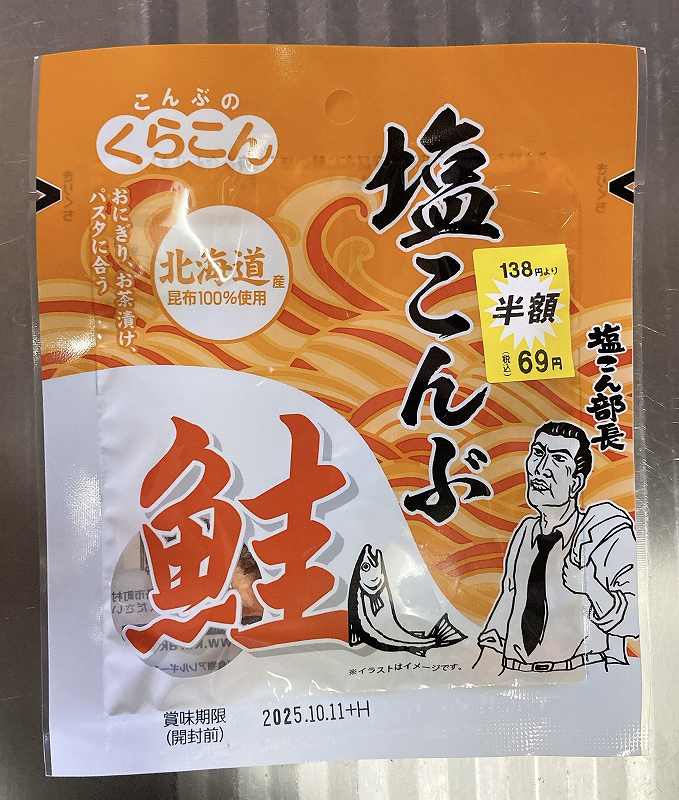塩こんぶ鮭
