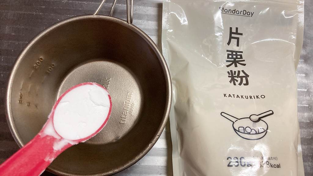 水溶き片栗粉準備