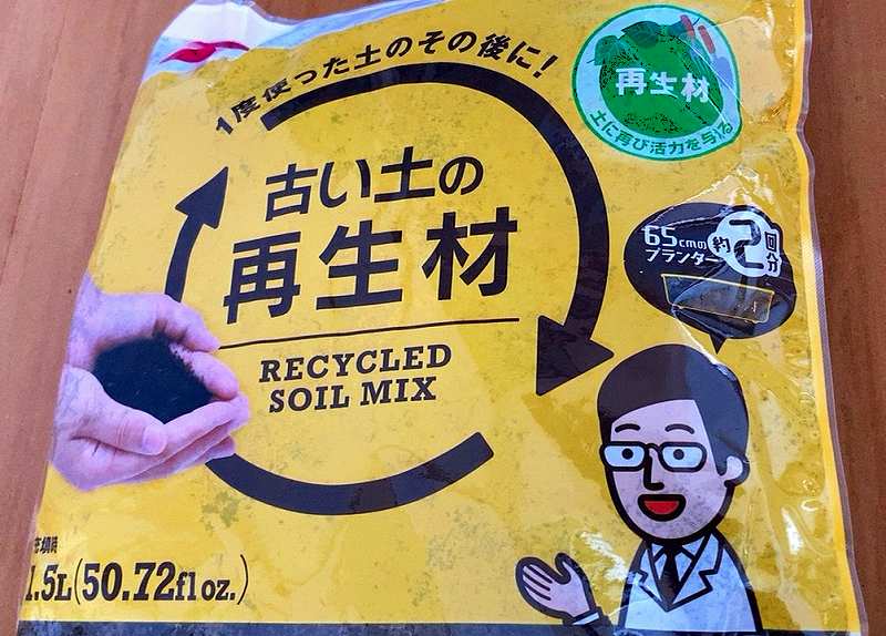 古い土の再生材パッケージ2