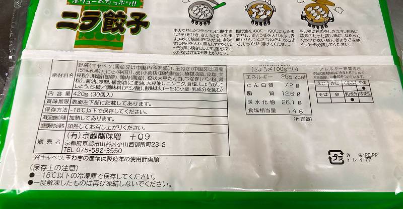 ニラ餃子パッケージ４