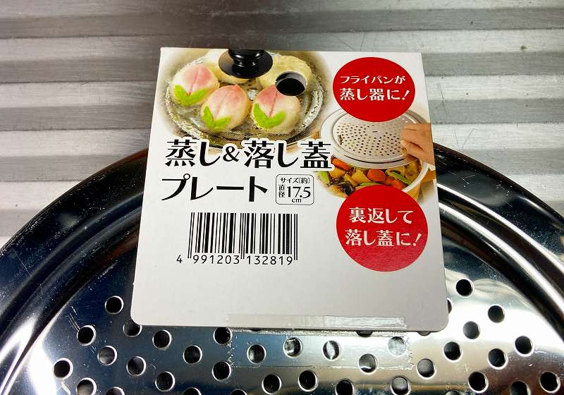 『蒸し＆落し蓋プレート』２