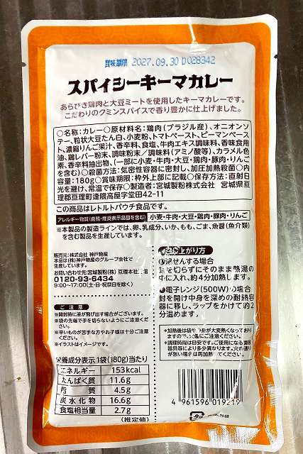 キーマカレーパッケージ３