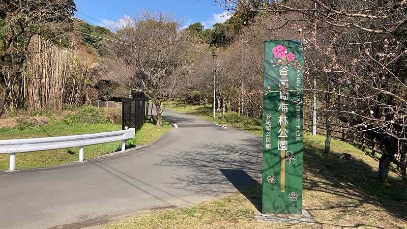谷尾崎梅林公園１