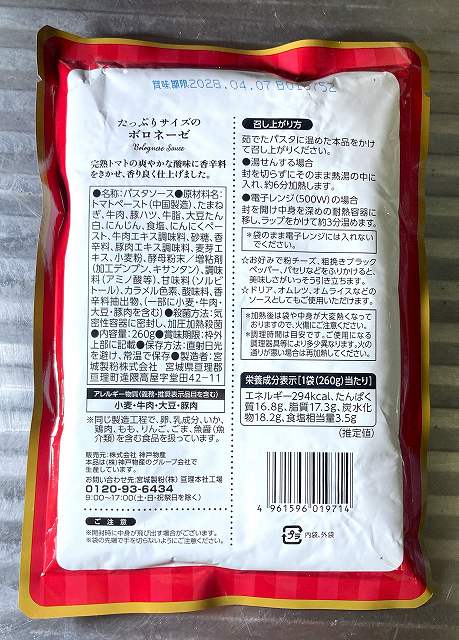 ボロネーゼパッケージ4