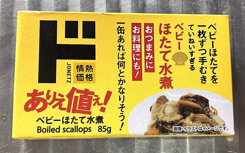 缶詰一覧2