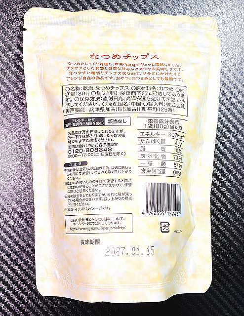 なつめチップスパッケージ２